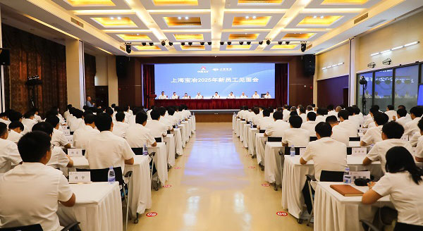 上海寶冶舉行2025年新員工見(jiàn)面會(huì)、第二十二屆“十佳新員工”表彰暨迎新聯(lián)歡會(huì)